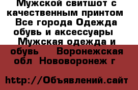 Мужской свитшот с качественным принтом - Все города Одежда, обувь и аксессуары » Мужская одежда и обувь   . Воронежская обл.,Нововоронеж г.